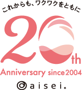 これからも、ワクワクをともに 20th Anniversary since2004 aisei®︎