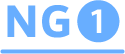 NG１