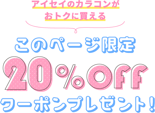 アイセイのカラコンがおトクに買える このページ限定20%OFFクーポンプレゼント！