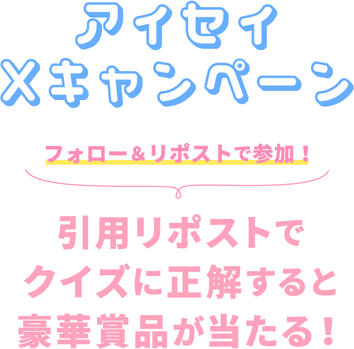 アイセイXキャンペーン フォロー＆リポストで参加！ 引用リポストでクイズに正解すると豪華賞品が当たる！