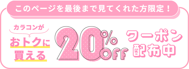 このページを最後まで見てくれた方限定！カラコンがおトクに買える20%OFFクーポン
              配布中