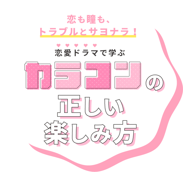 恋も瞳も、トラブルとサヨナラ！恋愛ドラマで学ぶカラコンの正しい楽しみ方